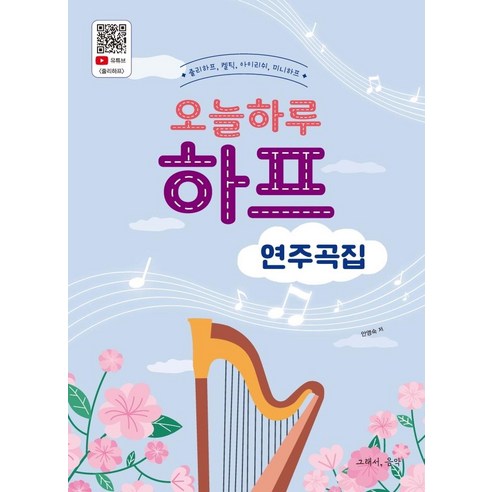 오늘하루 하프 연주곡집:줄리하프 켈틱 아이리쉬 미니하프, 안영숙, 그래서음악(so music)