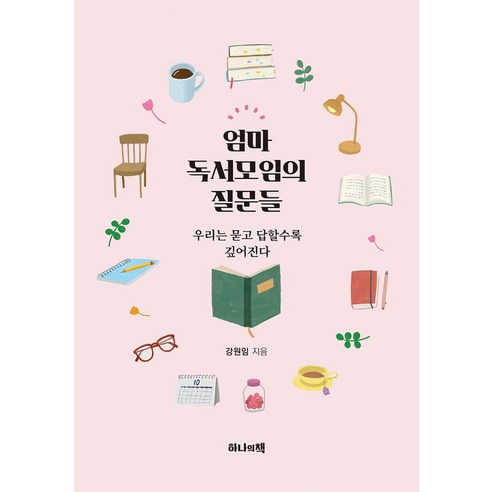엄마 독서모임의 질문들:우리는 묻고 답할수록 깊어진다, 하나의책, 강원임
