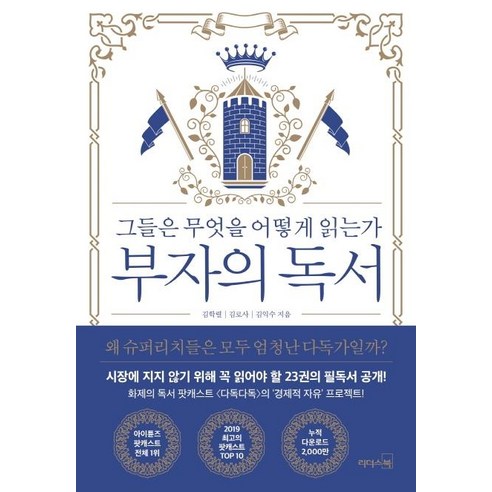 [리더스북]부자의 독서 : 그들은 무엇을 어떻게 읽는가, 리더스북, 김학렬