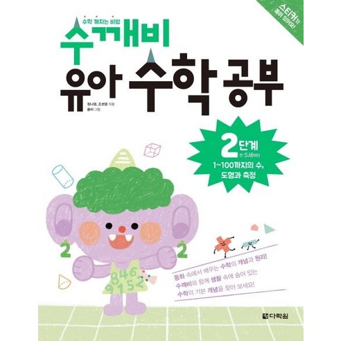 [다락원]수학 깨치는 비법 수깨비 유아 수학 공부 2단계 : 1~100까지의 수 도형과 측정, 다락원