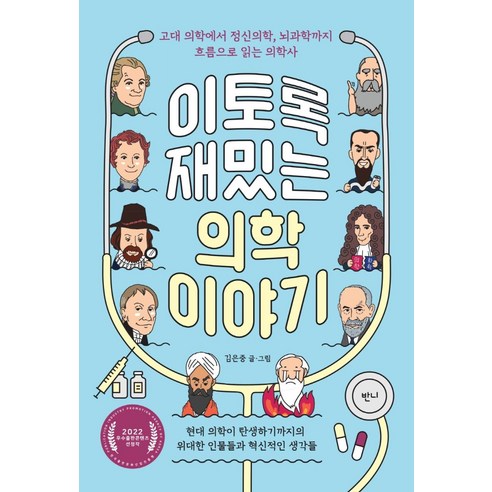 이토록 재밌는 의학 이야기:고대 의학에서 정신의학 뇌과학까지 흐름으로 읽는 의학사, 반니, 김은중