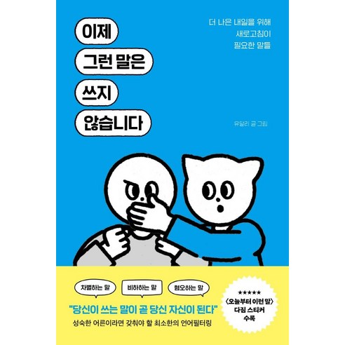 이제 그런 말은 쓰지 않습니다:더 나은 내일을 위해 새로고침이 필요한 말들, 유달리, 포레스트북스