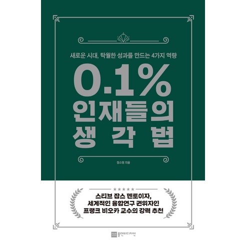 0.1% 인재들의 생각법:새로운 시대 탁월한 성과를 만드는 4가지 역량, 정소영, 플랜비디자인