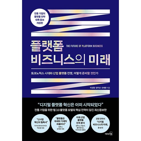 플랫폼 비즈니스의 미래:토크노믹스 시대와 산업 플랫폼 전쟁 어떻게 준비할 것인가, 이성열 양주성 오태완, 리더스북