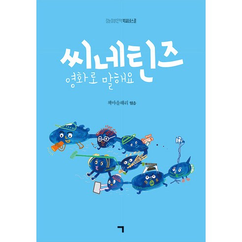 씨네틴즈 영화로 말해요, 기역, 책마을해리