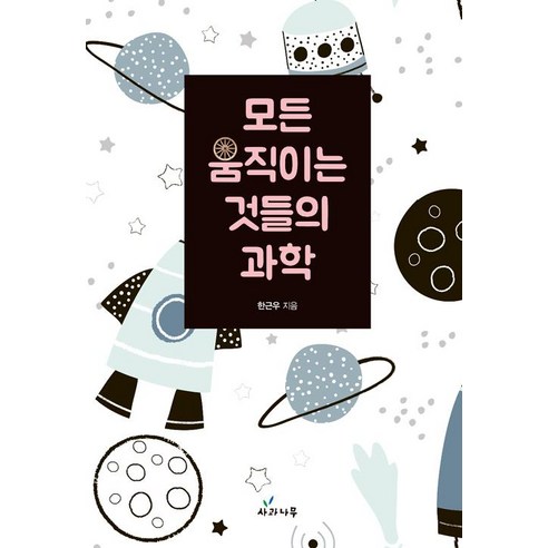 [사과나무]모든 움직이는 것들의 과학, 사과나무, 한근우