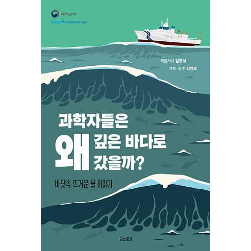 과학자들은 왜 깊은 바다로 갔을까?:바닷속 뜨거운 물 이야기, 김동성, 교보문고