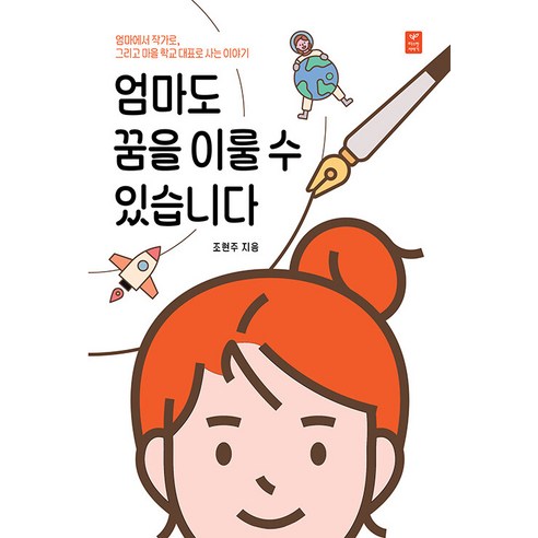 엄마도 꿈을 이룰 수 있습니다:엄마에서 작가로 그리고 마을 학교 대표로 사는 이야기, 따스한이야기, 조현주