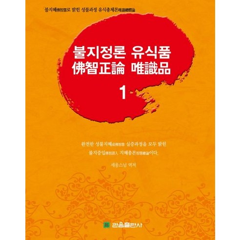 [관음출판사]불지정론 유식품 1, 관음출판사