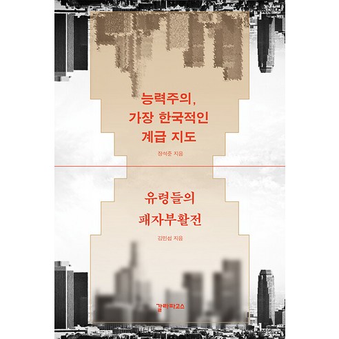 능력주의 가장 한국적인 계급 지도 유령들의 패자부활전, 갈라파고스, 장석준 김민섭