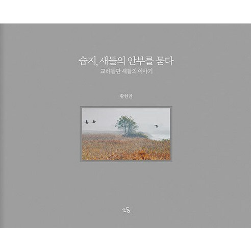 [소동]습지 새들의 안부를 묻다, 황헌만, 소동