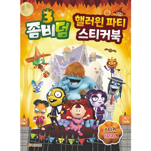 좀비덤3 핼러윈 파티 스티커북, 매경주니어북스