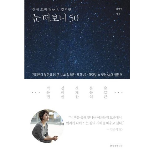 [한국경제신문]눈 떠보니 50, 한국경제신문, 김혜민