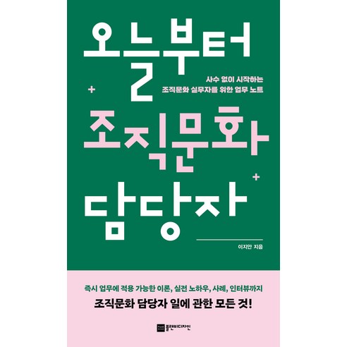 오늘부터 조직문화 담당자:사수 없이 시작하는 조직문화 실무자를 위한 업무 노트, 플랜비디자인, 이지안