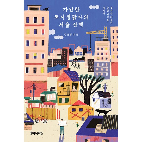 가난한 도시생활자의 서울 산책:쫓겨난 자들의 잊힌 기억을 찾아서, 김윤영, 후마니타스 홍대팝핀 Best Top5