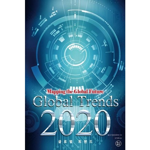 [투나미스]글로벌 트렌드 2020 (지구촌의 미래를 그리다), 투나미스, 국가정보위원회NIC