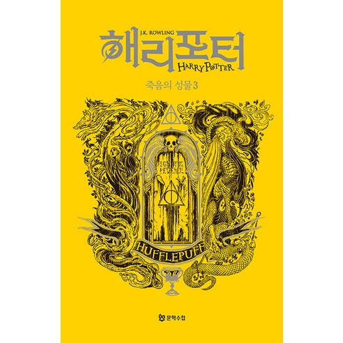 [문학수첩]해리포터와 죽음의 성물 : 후플푸프 3, 문학수첩, J.K. 롤링