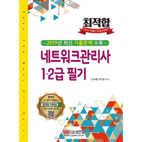 [성안당]2020 최적합 네트워크관리사 12급 필기, 성안당