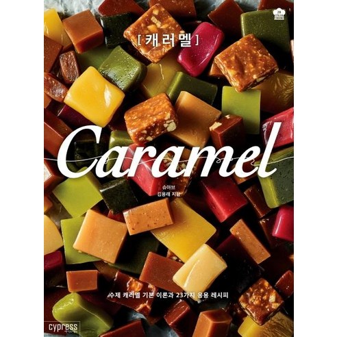 [싸이프레스]캐러멜 Caramel