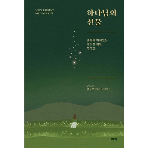 피로한 관계 속에서 힘든 당신을 위한 하나님의 선물, 규장 묵상집 김기석목사 피로한 관계 속에서 힘든 당신을 위한 하나님의 선물, 규장 묵상집 김기석목사