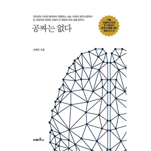 공짜는 없다:구글 넷플릭스와의 망 이용대가 분쟁 이해를 위한 심층 보고서, 조대근, 지베르니