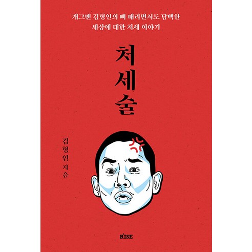 처세술:개그맨 김형인의 뼈 때리면서도, 떠오름(RISE), 김형인