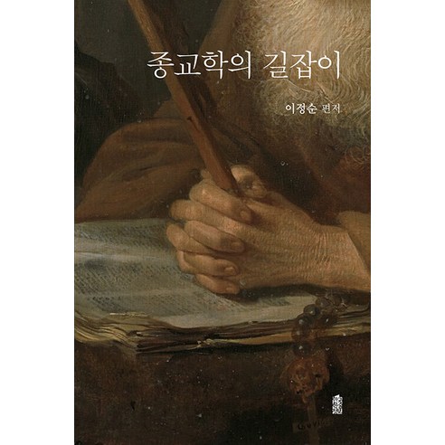 종교학의 길잡이, 한국학술정보, 이정순
