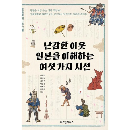 [위즈덤하우스]난감한 이웃 일본을 이해하는 여섯 가지 시선, 위즈덤하우스, 정지희