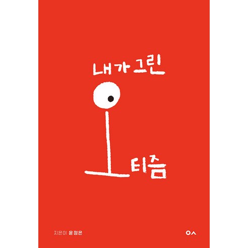 내가 그린 오티즘, 도서출판이곳, 윤정은
