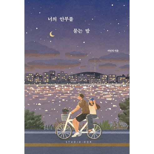 너의 안부를 묻는 밤 (20만 부 기념 스페셜 에디션) 나는너를만난계절이좋아 너의 안부를 묻는 밤 (20만 부 기념 스페셜 에디션) 나는너를만난계절이좋아