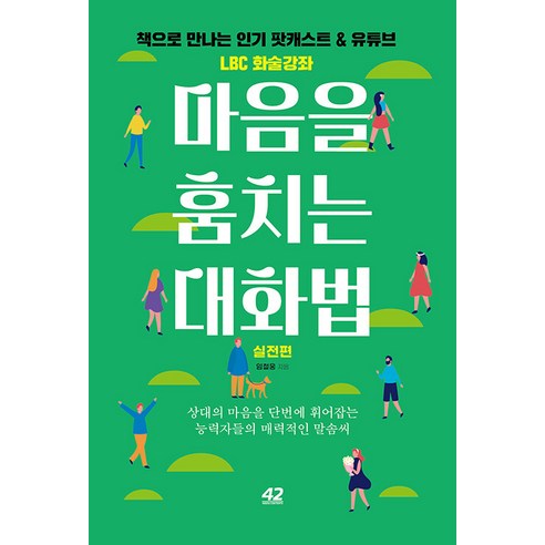 마음을 훔치는 대화법: 실전편:상대의 마음을 단번에 휘어잡는 능력자들의 매력적인 말솜씨, 임철웅, 42미디어콘텐츠