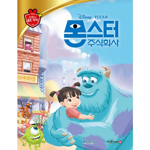 [블루앤트리]몬스터 주식회사 - 디즈니 골든 명작 22 (양장) - 명작동화/우화 | 쿠팡