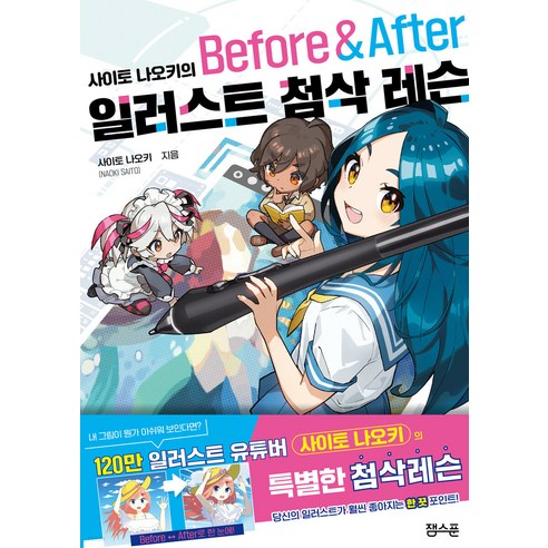 사이토 나오키의 일러스트 첨삭 레슨 Before & After, 잼스푼, 사이토 나오키