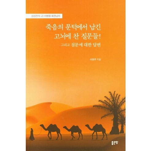 삼성전자 고) 이병철 회장님이 죽음의 문턱에서 남긴 고뇌에 찬 질문들! 그리고 질문에 대한 답변, 좋은땅