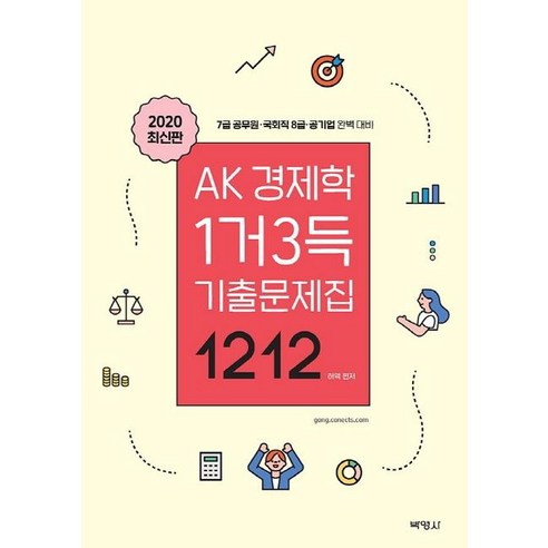 [박영사]AK 경제학 1거3득 기출문제집 1212 - 7급 공무원 국회직 8급 공기업 완벽대비, 박영사