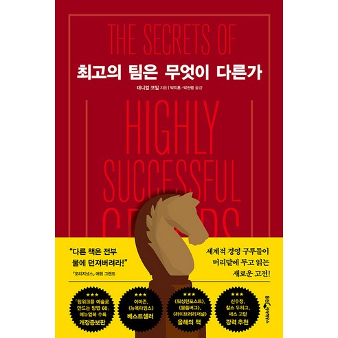 [웅진지식하우스]최고의 팀은 무엇이 다른가 (개정증보판), 웅진지식하우스, 대니얼 코일