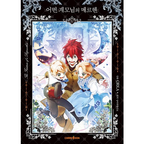 어떤 계모님의 메르헨 4, 캐롯툰