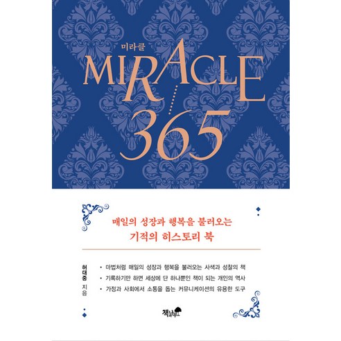 [책과나무]미라클 365, 책과나무, 허대중
