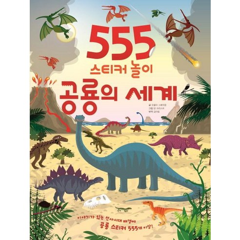 [드림박스]555 스티커 놀이 : 공룡의 세계, 드림박스