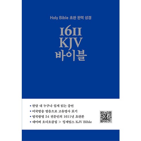 1611 KJV 바이블:Holy Bible 초판 완역 성경, 영어로연구소