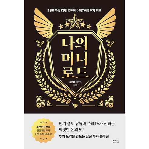 [베가북스]나의 머니 로드 : 24만 구독 경제 유튜버 수페TV의 투자... 쿠팡 [베가북스]나의 머니 로드 : 24만 구독 경제 유튜버 수페TV의 투자 비책