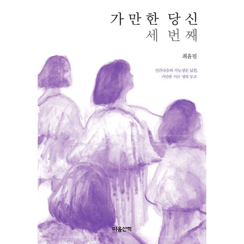 가만한 당신 세 번째:인간다움의 가능성을 넓힌 가만한 서른 명의 부고, 마음산책, 최윤필