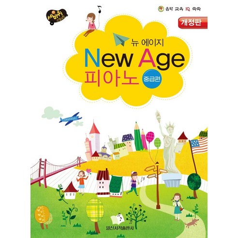 세바퀴 뉴에이지 피아노 중급편, 일신음악연구회, 일신서적출판사
