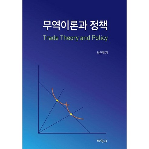 [박영사]무역이론과 정책, 박영사, 곽근재
