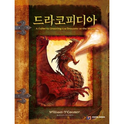 [디지털북스]드라코피디아 1, 디지털북스, 윌리엄 오코너