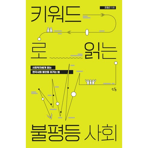 키워드로 읽는 불평등사회: 사회학자에게 듣는 한국사회 불안을 이기는 법