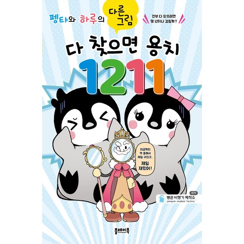 [플레이북]펭타와 하루의 다른그림찾기 : 다 찾으면 용치 1211 - 펭타와 하루 시리즈, 플레이북