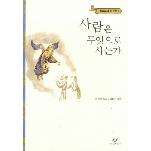 [창비]사람은 무엇으로 사는가, 창비, 레프 니콜라예비치 톨스토이