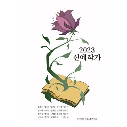 신예작가(2023), 김수온 외, 한국소설가협회