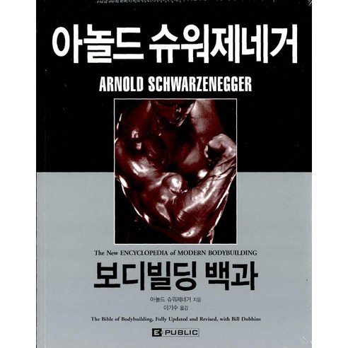 [이퍼블릭(범문사)]아놀드 슈워제네거 보디빌딩 백과, 이퍼블릭(범문사)